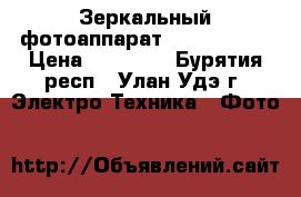 Зеркальный фотоаппарат Nikon D3200 › Цена ­ 15 000 - Бурятия респ., Улан-Удэ г. Электро-Техника » Фото   